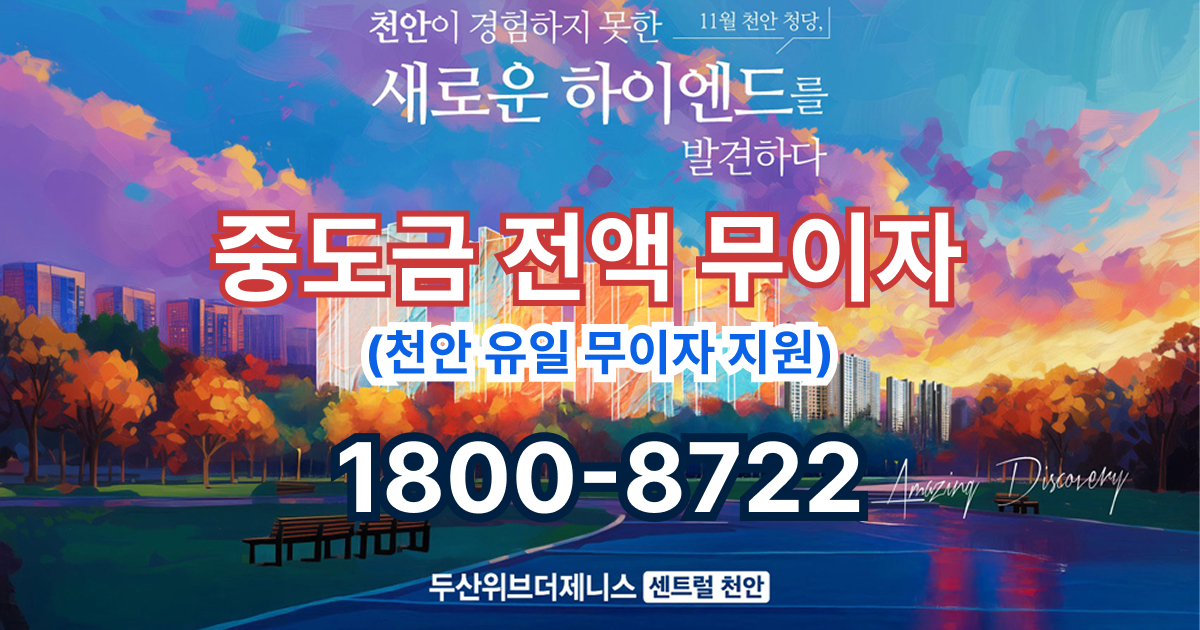 두산위브더제니스 센트럴 천안 모델하우스